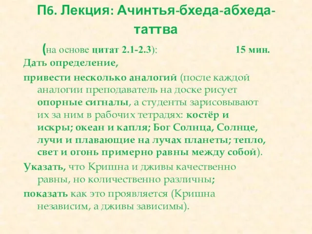 П6. Лекция: Ачинтья-бхеда-абхеда-таттва (на основе цитат 2.1-2.3): 15 мин. Дать