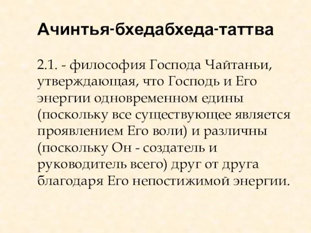 Ачинтья-бхедабхеда-таттва 2.1. - философия Господа Чайтаньи, утверждающая, что Господь и