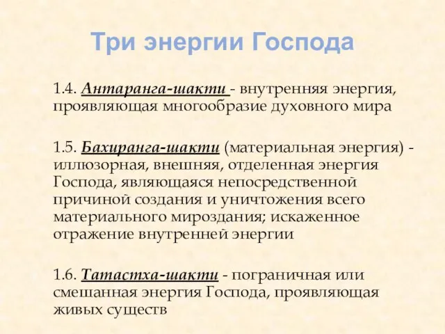 Три энергии Господа 1.4. Антаранга-шакти - внутренняя энергия, проявляющая многообразие