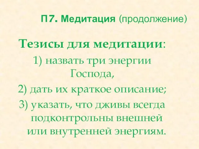 П7. Медитация (продолжение) Тезисы для медитации: 1) назвать три энергии