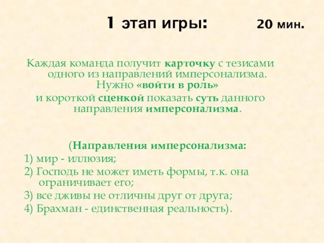 1 этап игры: 20 мин. Каждая команда получит карточку с