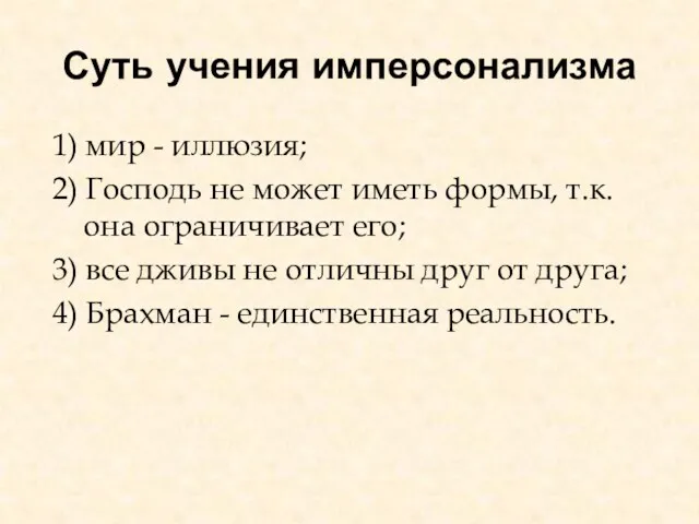 Суть учения имперсонализма 1) мир - иллюзия; 2) Господь не