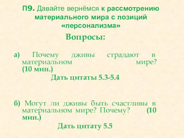 П9. Давайте вернёмся к рассмотрению материального мира с позиций «персонализма»