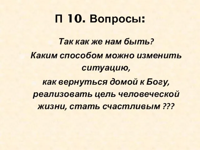 П 10. Вопросы: Так как же нам быть? Каким способом