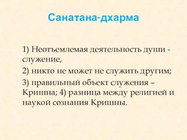 Санатана-дхарма 1) Неотъемлемая деятельность души - служение, 2) никто не