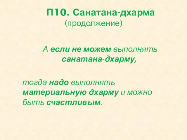 П10. Санатана-дхарма (продолжение) А если не можем выполнять санатана-дхарму, тогда