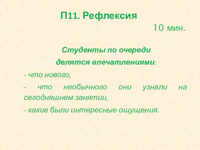 П11. Рефлексия 10 мин. Студенты по очереди делятся впечатлениями: -