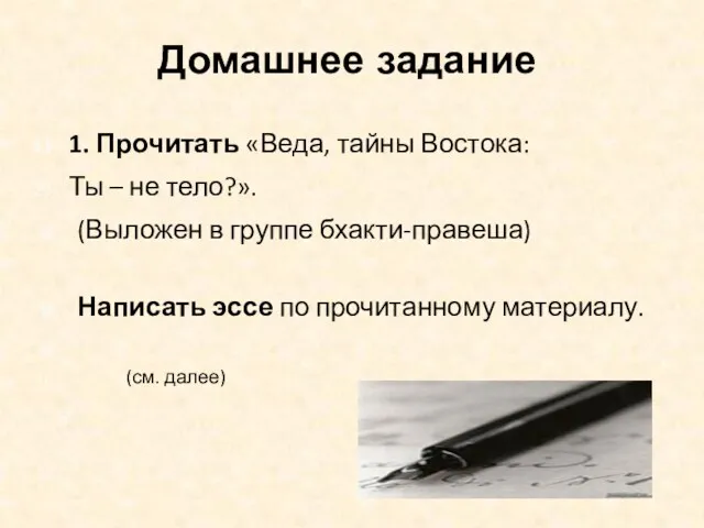 Домашнее задание 1. Прочитать «Веда, тайны Востока: Ты – не