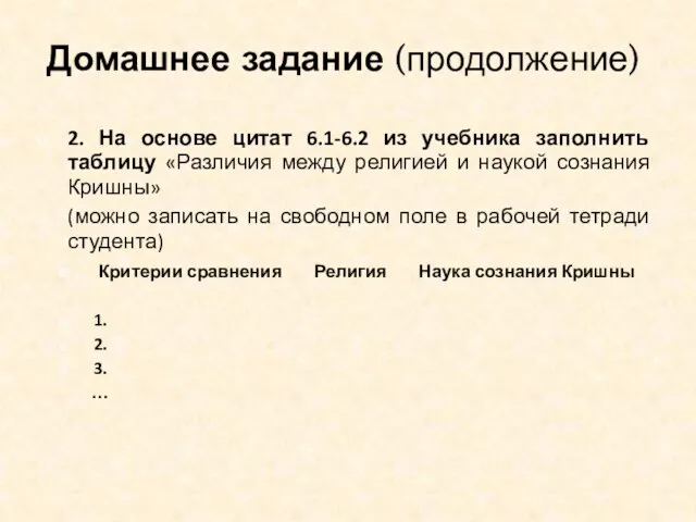 Домашнее задание (продолжение) 2. На основе цитат 6.1-6.2 из учебника