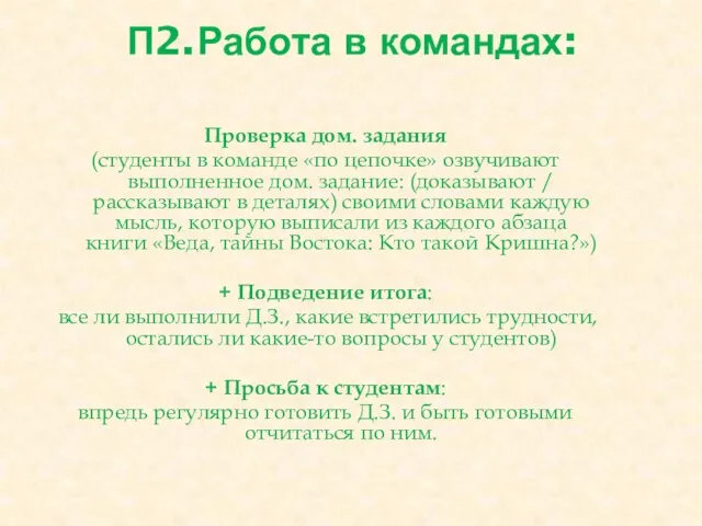 П2. Работа в командах: Проверка дом. задания (студенты в команде