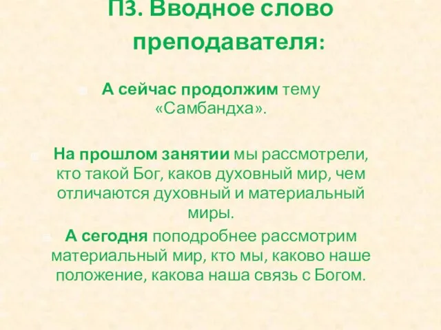 П3. Вводное слово преподавателя: А сейчас продолжим тему «Самбандха». На