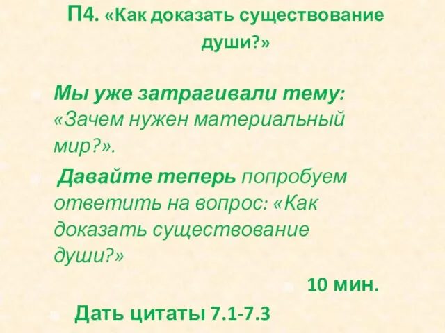 П4. «Как доказать существование души?» Мы уже затрагивали тему: «Зачем