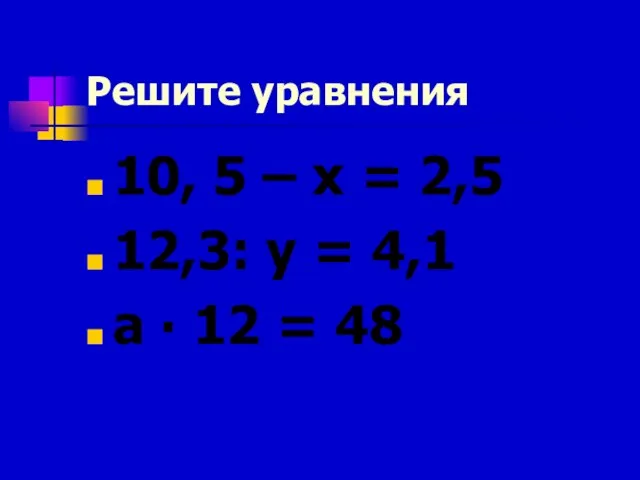 Решите уравнения 10, 5 – х = 2,5 12,3: у = 4,1 а