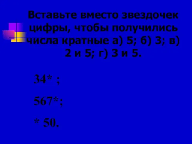 Вставьте вместо звездочек цифры, чтобы получились числа кратные а) 5; б) 3; в)