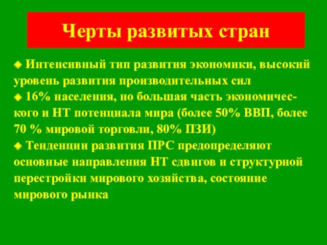 Черты развитых стран ◆ Интенсивный тип развития экономики, высокий уровень