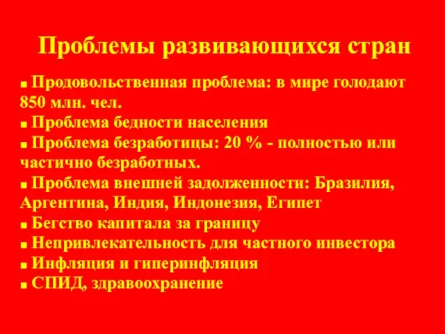 Проблемы развивающихся стран ■ Продовольственная проблема: в мире голодают 850