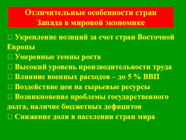 Отличительные особенности стран Запада в мировой экономике  Укрепление позиций