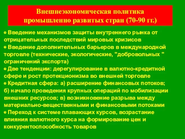 Внешнеэкономическая политика промышленно развитых стран (70-90 гг.) ◉ Введение механизмов