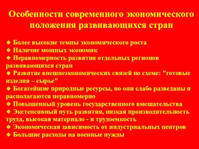 Особенности современного экономического положения развивающихся стран ❖ Более высокие темпы