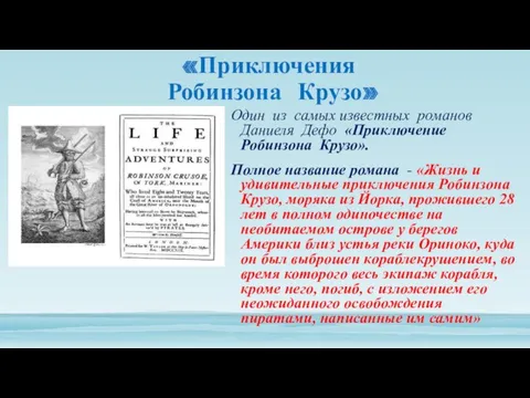 «Приключения Робинзона Крузо» Один из самых известных романов Даниеля Дефо