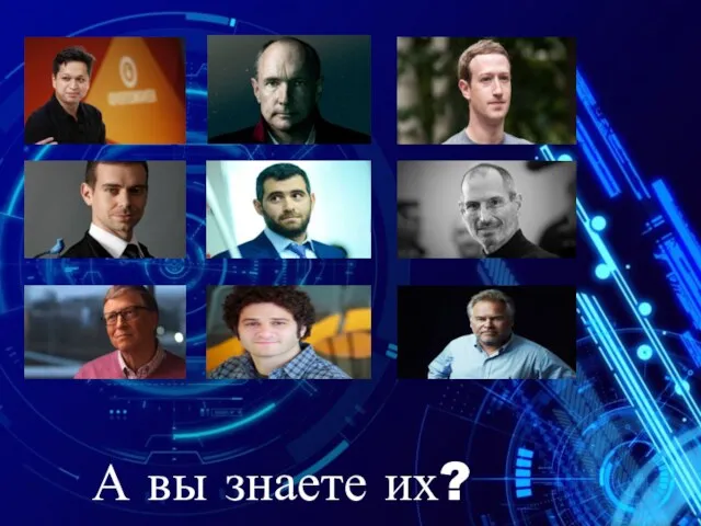 А вы знаете их?