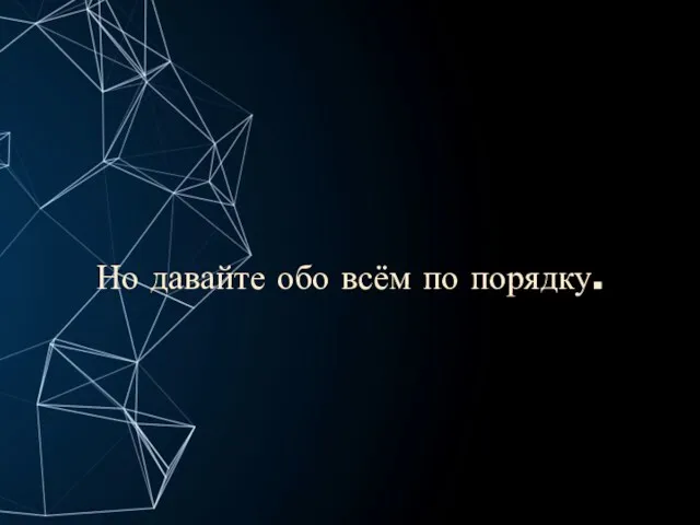 Но давайте обо всём по порядку.