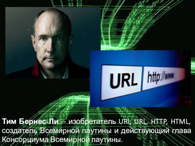 Тим Бернес-Ли -- изобретатель URI, URL, HTTP, HTML, создатель Всемирной