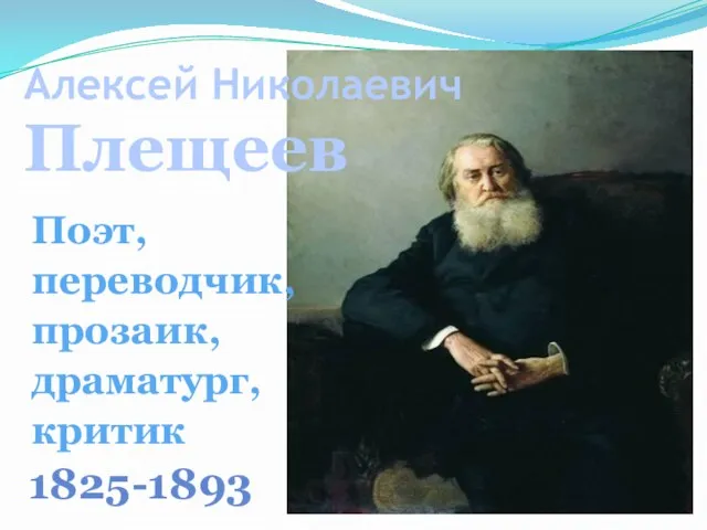 Алексей Николаевич Плещеев 1825-1893 Поэт, переводчик, прозаик, драматург, критик