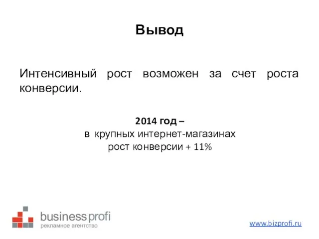 Вывод Интенсивный рост возможен за счет роста конверсии. 2014 год