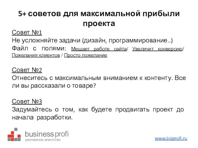 5+ советов для максимальной прибыли проекта Совет №1 Не усложняйте