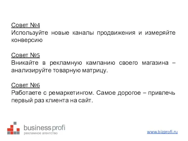 Совет №4 Используйте новые каналы продвижения и измеряйте конверсию Совет