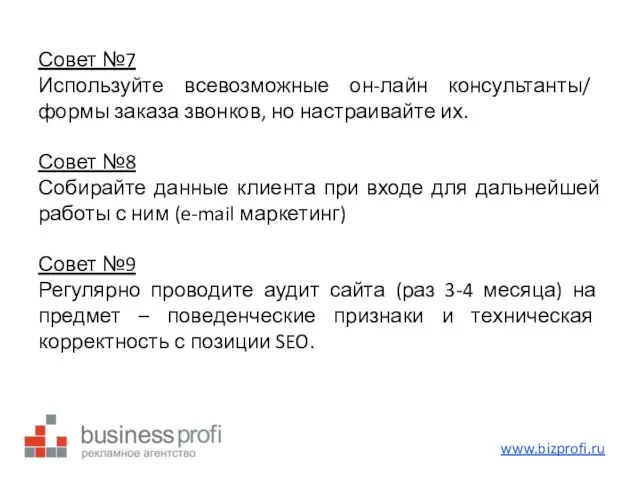 Совет №7 Используйте всевозможные он-лайн консультанты/ формы заказа звонков, но