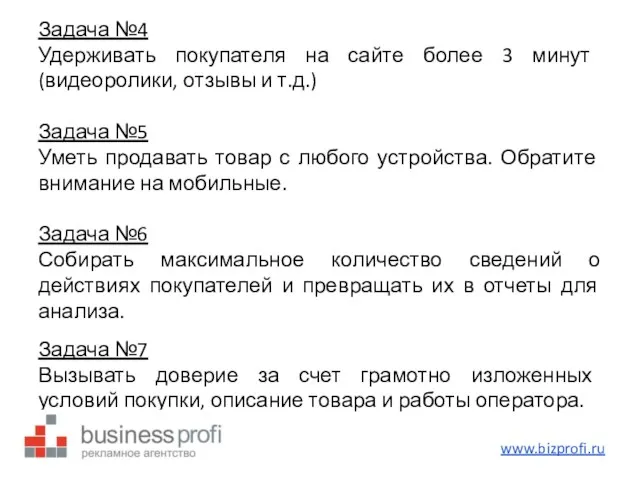 Задача №4 Удерживать покупателя на сайте более 3 минут (видеоролики,