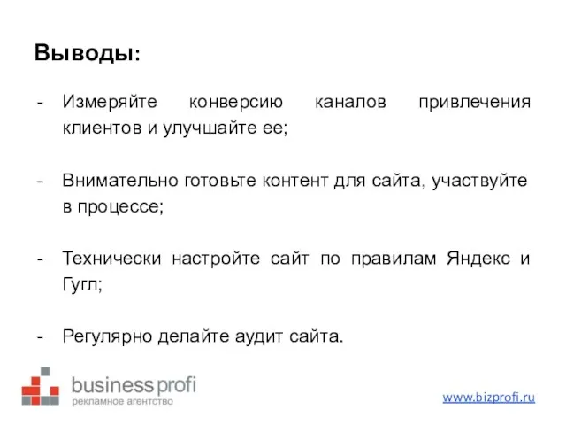 Выводы: Измеряйте конверсию каналов привлечения клиентов и улучшайте ее; Внимательно