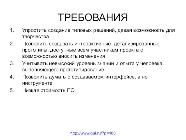 ТРЕБОВАНИЯ Упростить создание типовых решений, давая возможность для творчества Позволить