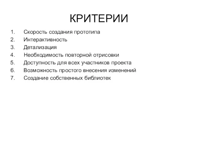 КРИТЕРИИ Скорость создания прототипа Интерактивность Детализация Необходимость повторной отрисовки Доступность