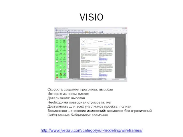 VISIO Среда http://www.jvetrau.com/category/ui-modeling/wireframes/ Скорость создания прототипа: высокая Интерактивность: низкая Детализация: