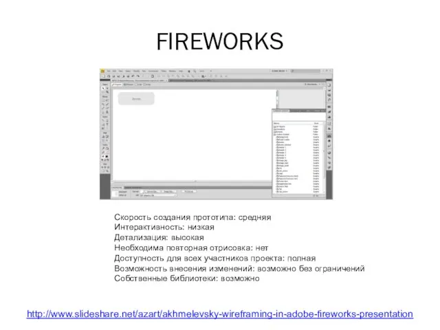 FIREWORKS Среда http://www.slideshare.net/azart/akhmelevsky-wireframing-in-adobe-fireworks-presentation Скорость создания прототипа: средняя Интерактивность: низкая Детализация: