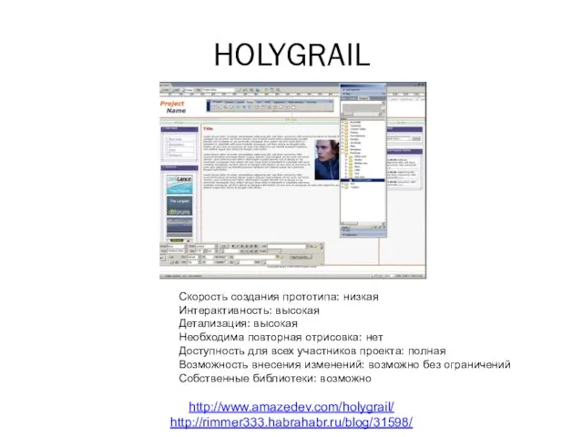 HOLYGRAIL Среда http://www.amazedev.com/holygrail/ http://rimmer333.habrahabr.ru/blog/31598/ Скорость создания прототипа: низкая Интерактивность: высокая