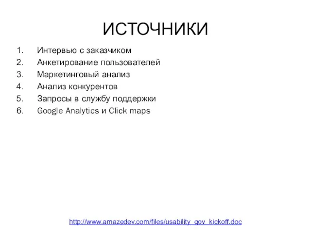 ИСТОЧНИКИ Интервью с заказчиком Анкетирование пользователей Маркетинговый анализ Анализ конкурентов