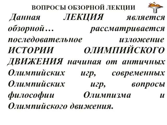 ВОПРОСЫ ОБЗОРНОЙ ЛЕКЦИИ Данная ЛЕКЦИЯ является обзорной… рассматривается последовательное изложение