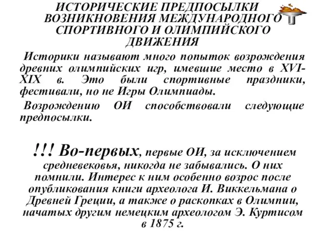 ИСТОРИЧЕСКИЕ ПРЕДПОСЫЛКИ ВОЗНИКНОВЕНИЯ МЕЖДУНАРОДНОГО СПОРТИВНОГО И ОЛИМПИЙСКОГО ДВИЖЕНИЯ Историки называют