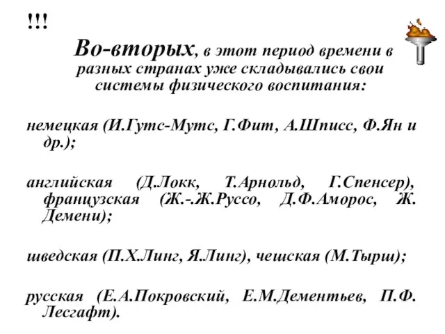 !!! Во-вторых, в этот период времени в разных странах уже