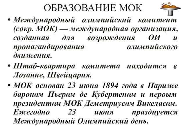 ОБРАЗОВАНИЕ МОК Международный олимпийский комитент (сокр. МОК) — международная организация,