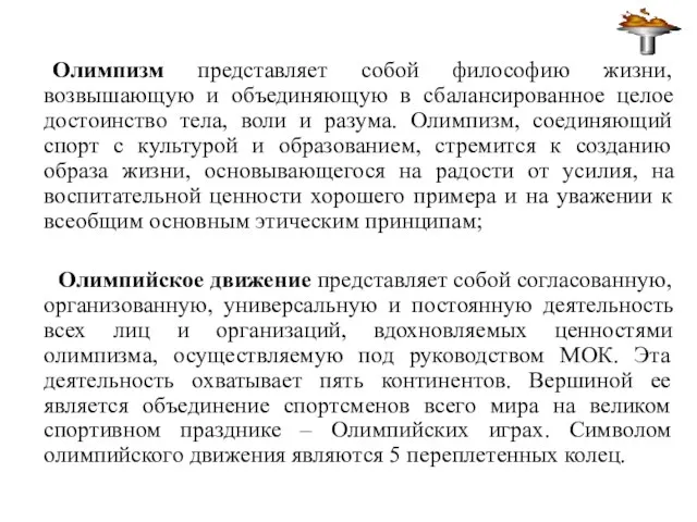 Олимпизм представляет собой философию жизни, возвышающую и объединяющую в сбалансированное