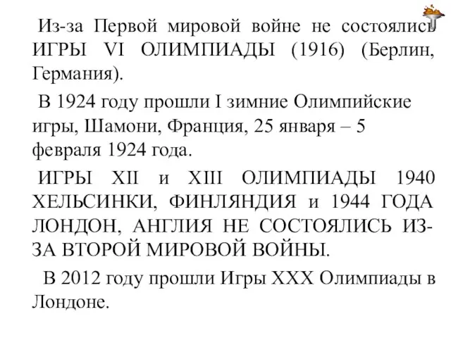 Из-за Первой мировой войне не состоялись ИГРЫ VI ОЛИМПИАДЫ (1916)