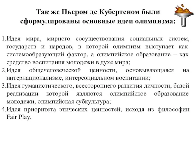 Так же Пьером де Кубертеном были сформулированы основные идеи олимпизма: