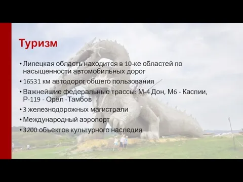 Туризм Липецкая область находится в 10-ке областей по насыщенности автомобильных