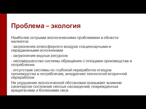 Проблема – экология Наиболее острыми экологическими проблемами в области являются: