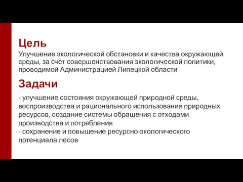 Цель Улучшение экологической обстановки и качества окружающей среды, за счет